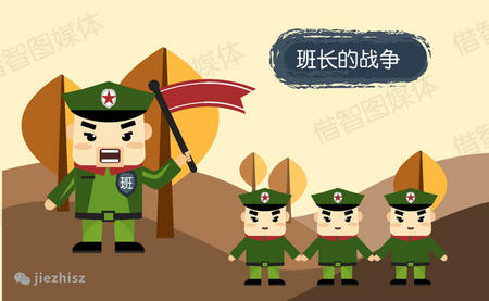 班长的战争