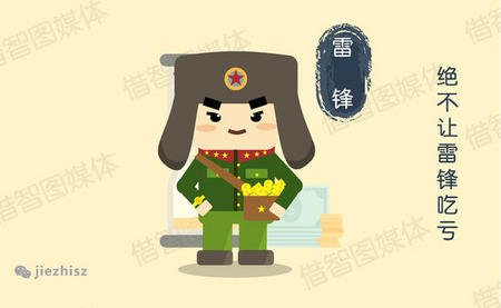 绝不让雷锋吃亏